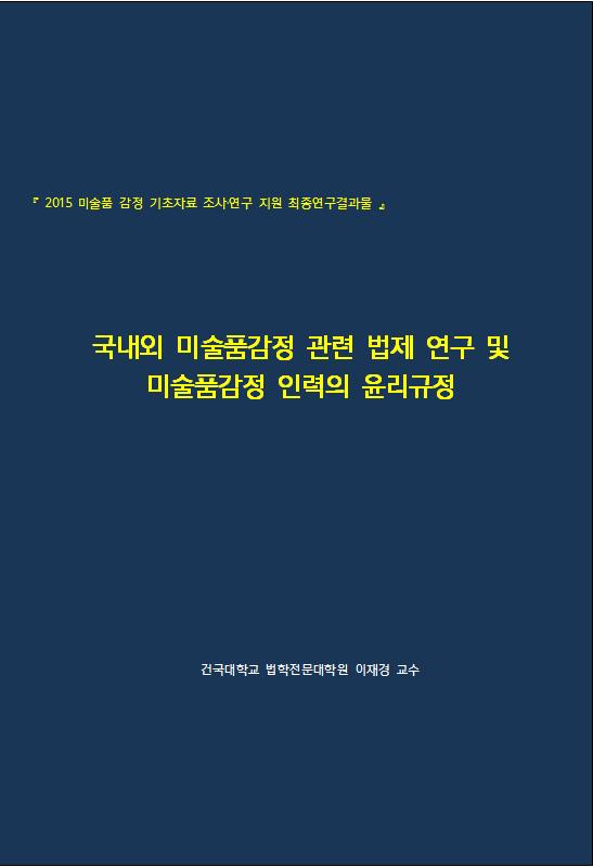 국내외 미술품감정 관련 법제 연구 및 미술품 감정 인력의 윤리규정 